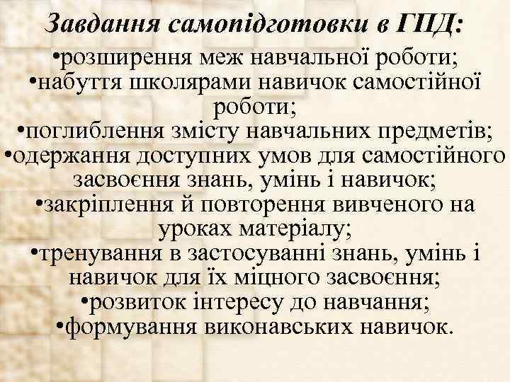 Завдання самопідготовки в ГПД: • розширення меж навчальної роботи; • набуття школярами навичок самостійної