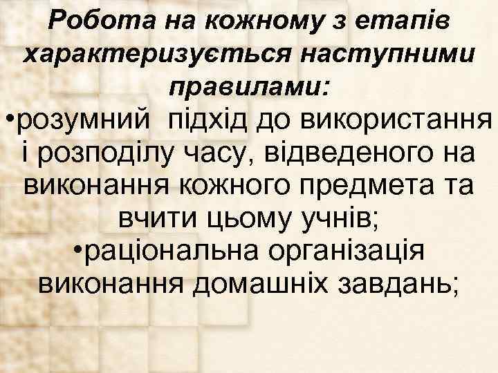 Робота на кожному з етапів характеризується наступними правилами: • розумний підхід до використання і