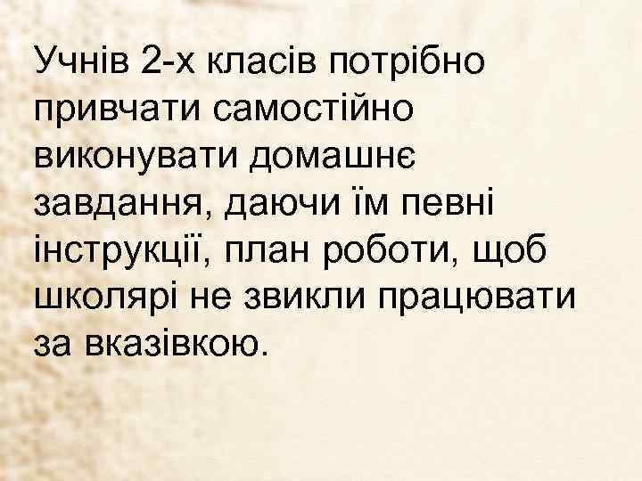 Учнів 2 -х класів потрібно привчати самостійно виконувати домашнє завдання, даючи їм певні інструкції,