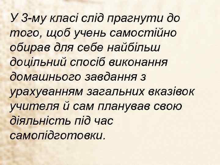 У 3 -му класі слід прагнути до того, щоб учень самостійно обирав для себе