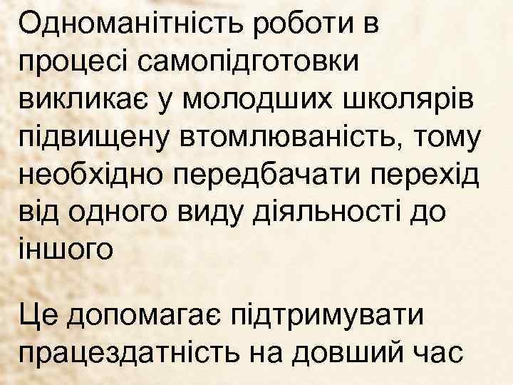 Одноманітність роботи в процесі самопідготовки викликає у молодших школярів підвищену втомлюваність, тому необхідно передбачати