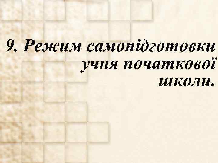 9. Режим самопідготовки учня початкової школи. 