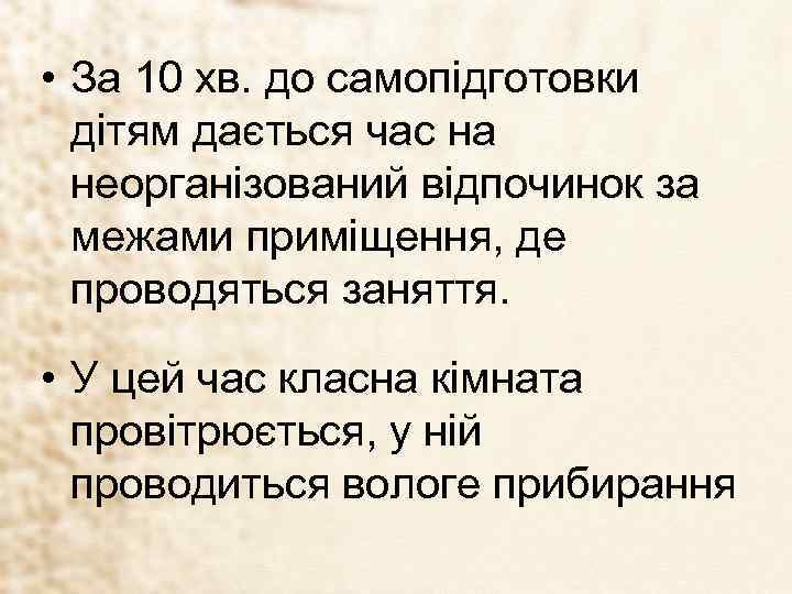  • За 10 хв. до самопідготовки дітям дається час на неорганізований відпочинок за