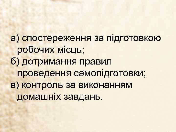 а) спостереження за підготовкою робочих місць; б) дотримання правил проведення самопідготовки; в) контроль за