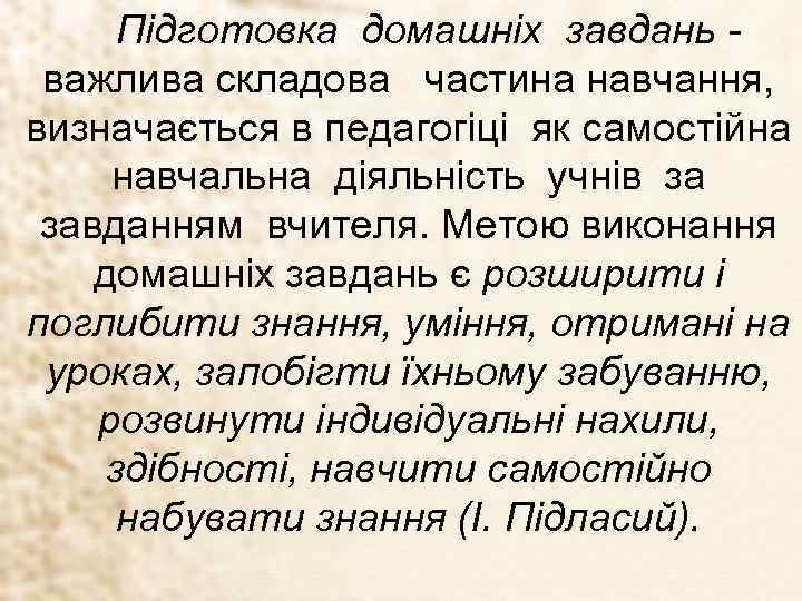 Підготовка домашніх завдань важлива складова частина навчання, визначається в педагогіці як самостійна навчальна діяльність