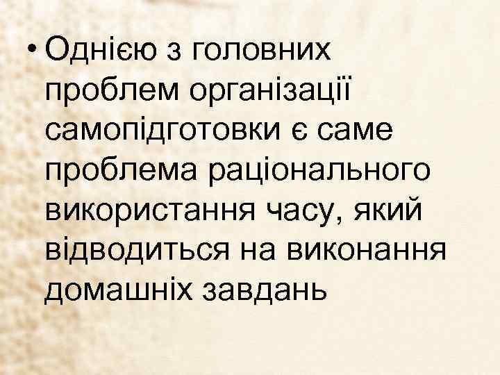  • Однією з головних проблем організації самопідготовки є саме проблема раціонального використання часу,