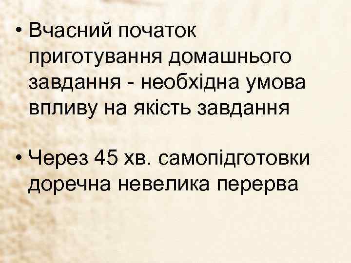  • Вчасний початок приготування домашнього завдання - необхідна умова впливу на якість завдання