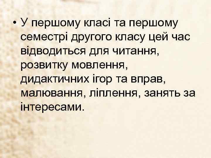  • У першому класі та першому семестрі другого класу цей час відводиться для