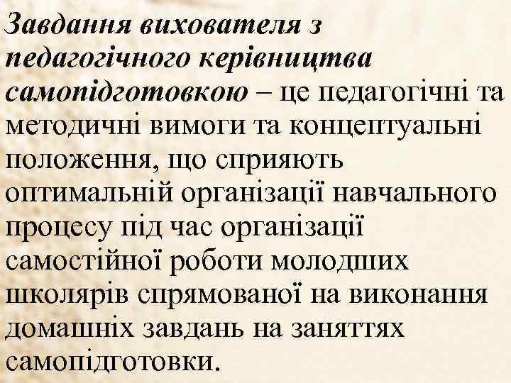 Завдання вихователя з педагогічного керівництва самопідготовкою – це педагогічні та методичні вимоги та концептуальні