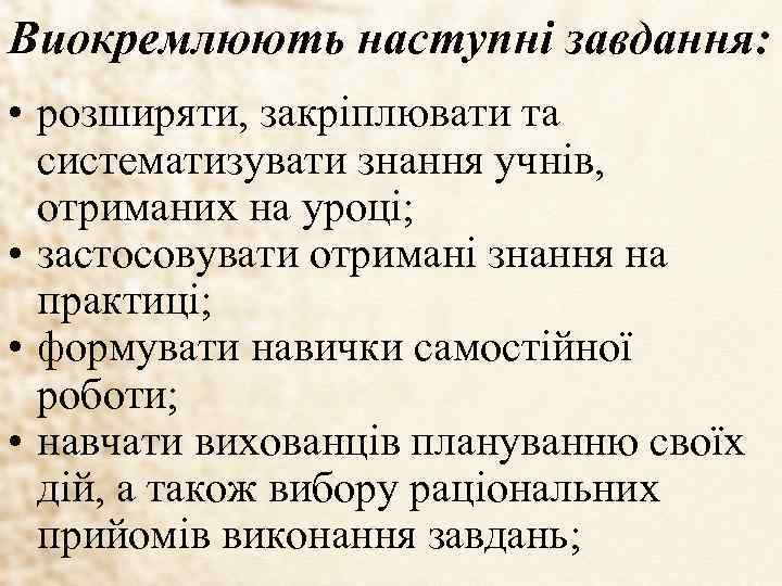 Виокремлюють наступні завдання: • розширяти, закріплювати та систематизувати знання учнів, отриманих на уроці; •