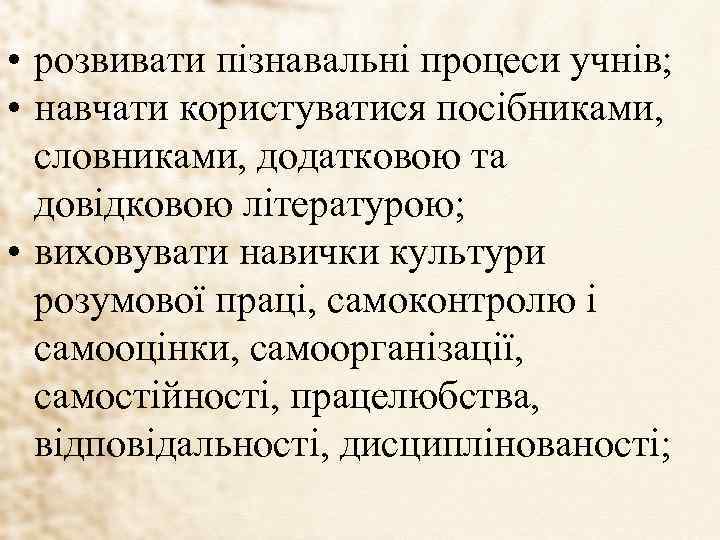  • розвивати пізнавальні процеси учнів; • навчати користуватися посібниками, словниками, додатковою та довідковою