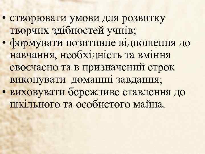  • створювати умови для розвитку творчих здібностей учнів; • формувати позитивне відношення до