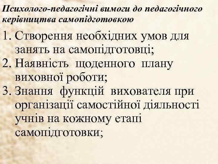 Психолого-педагогічні вимоги до педагогічного керівництва самопідготовкою 1. Створення необхідних умов для занять на самопідготовці;