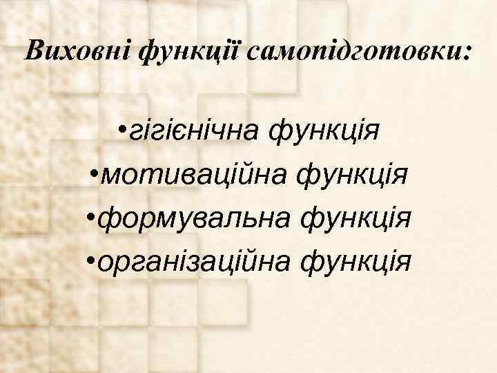 Виховні функції самопідготовки: • гігієнічна функція • мотиваційна функція • формувальна функція • організаційна