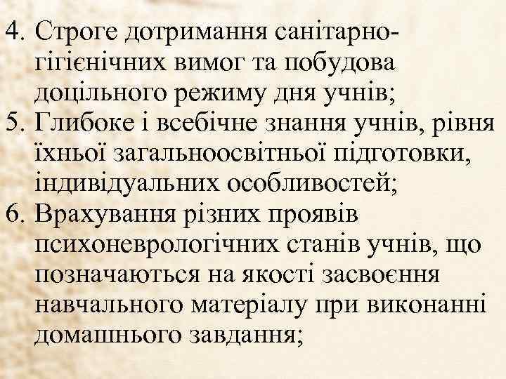 4. Строге дотримання санітарногігієнічних вимог та побудова доцільного режиму дня учнів; 5. Глибоке і