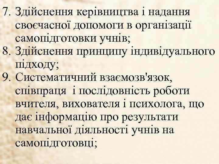 7. Здійснення керівництва і надання своєчасної допомоги в організації самопідготовки учнів; 8. Здійснення принципу