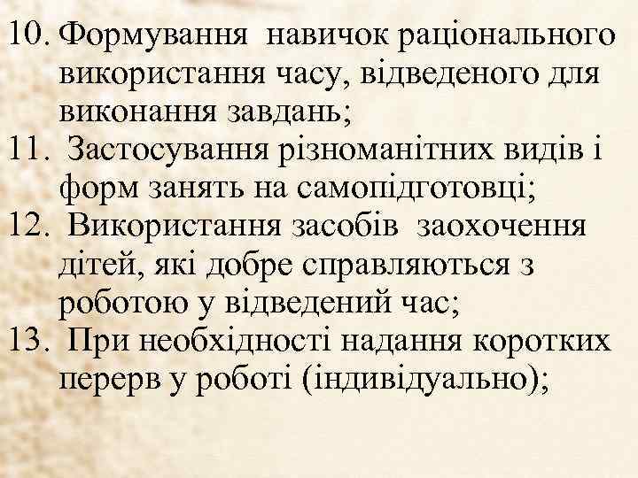 10. Формування навичок раціонального використання часу, відведеного для виконання завдань; 11. Застосування різноманітних видів