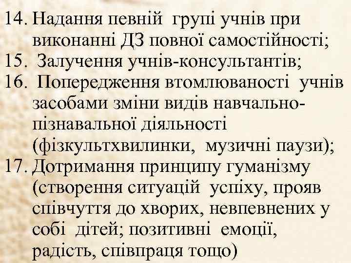 14. Надання певній групі учнів при виконанні ДЗ повної самостійності; 15. Залучення учнів-консультантів; 16.