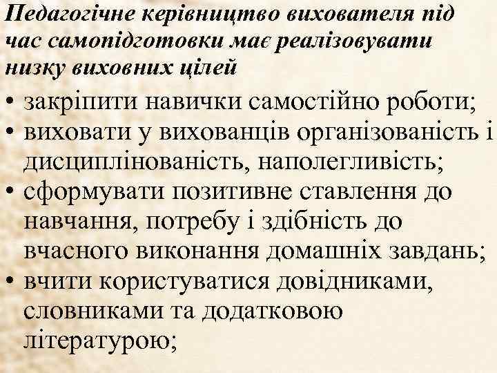 Педагогічне керівництво вихователя під час самопідготовки має реалізовувати низку виховних цілей • закріпити навички