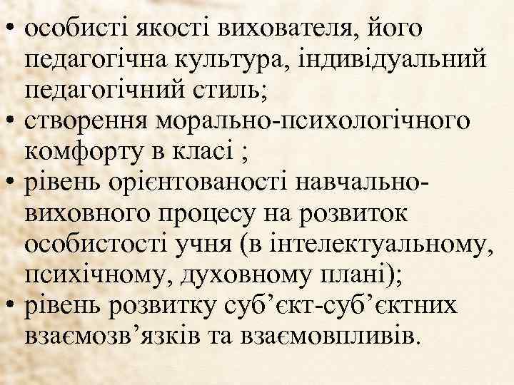  • особисті якості вихователя, його педагогічна культура, індивідуальний педагогічний стиль; • створення морально-психологічного