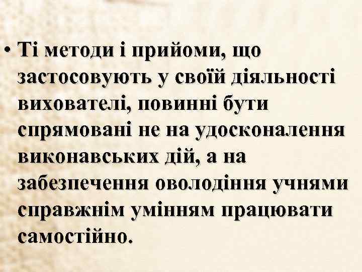  • Ті методи і прийоми, що застосовують у своїй діяльності вихователі, повинні бути