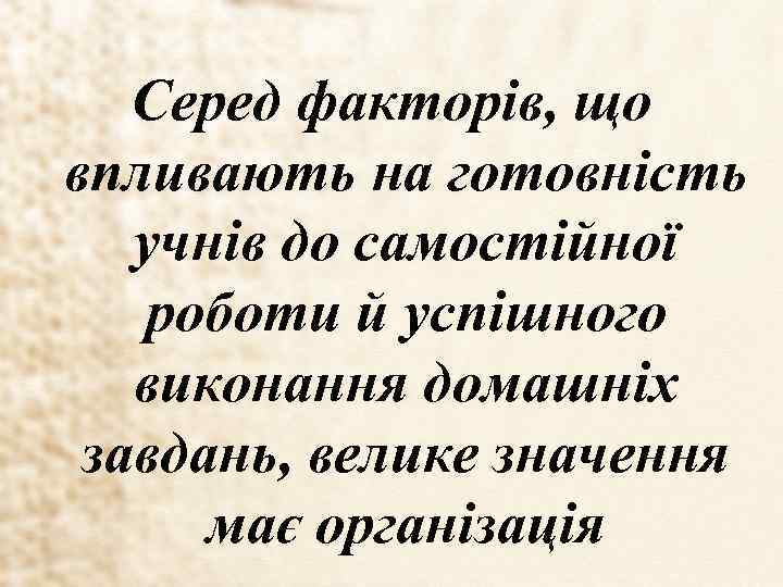 Серед факторів, що впливають на готовність учнів до самостійної роботи й успішного виконання домашніх