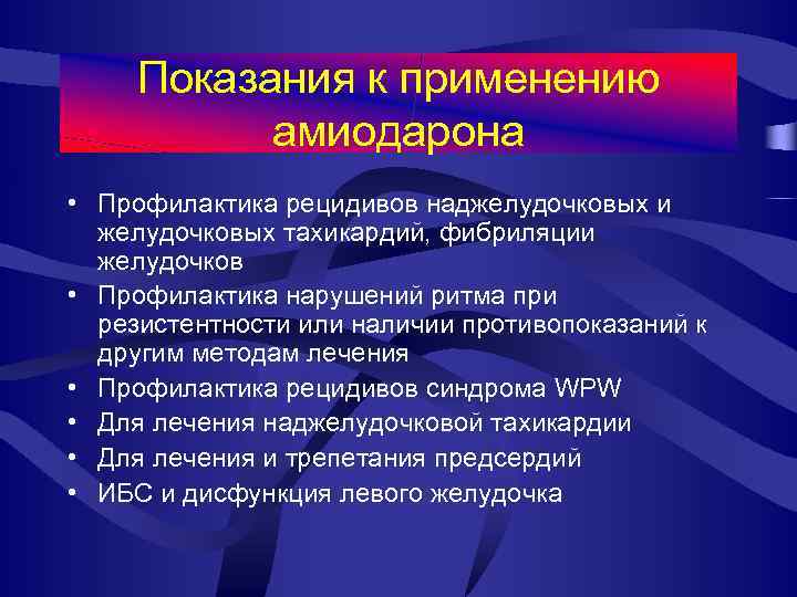 Показания к применению амиодарона • Профилактика рецидивов наджелудочковых и желудочковых тахикардий, фибриляции желудочков •