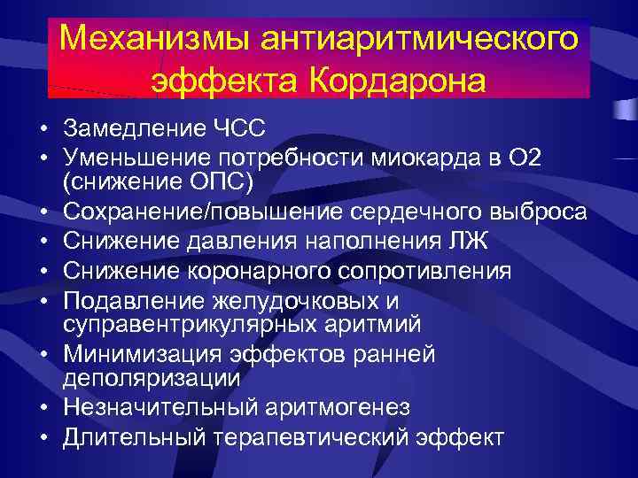 Механизмы антиаритмического эффекта Кордарона • Замедление ЧСС • Уменьшение потребности миокарда в О 2