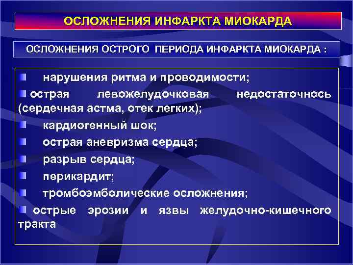 ОСЛОЖНЕНИЯ ИНФАРКТА МИОКАРДА ОСЛОЖНЕНИЯ ОСТРОГО ПЕРИОДА ИНФАРКТА МИОКАРДА : нарушения ритма и проводимости; острая