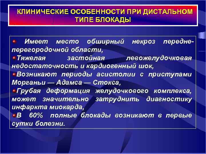  КЛИНИЧЕСКИЕ ОСОБЕННОСТИ ПРИ ДИСТАЛЬНОМ ТИПЕ БЛОКАДЫ Имеет место обширный некроз передне перегородочной области,