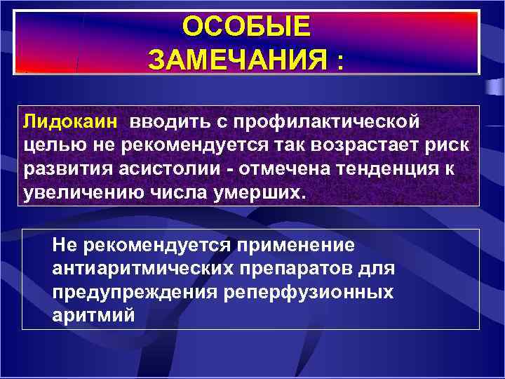 ОСОБЫЕ ЗАМЕЧАНИЯ : ЗАМЕЧАНИЯ Лидокаин вводить с профилактической целью не рекомендуется так возрастает риск