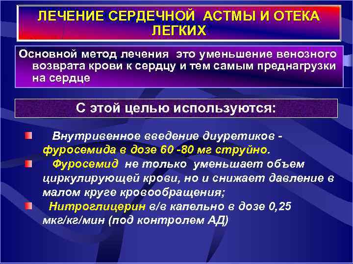 ЛЕЧЕНИЕ СЕРДЕЧНОЙ АСТМЫ И ОТЕКА ЛЕГКИХ Основной метод лечения это уменьшение венозного возврата крови