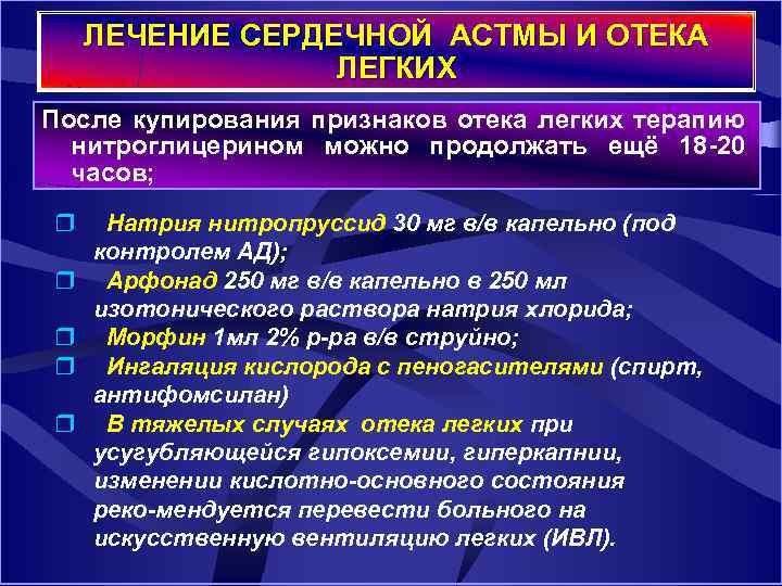 ЛЕЧЕНИЕ СЕРДЕЧНОЙ АСТМЫ И ОТЕКА ЛЕГКИХ После купирования признаков отека легких терапию нитроглицерином можно