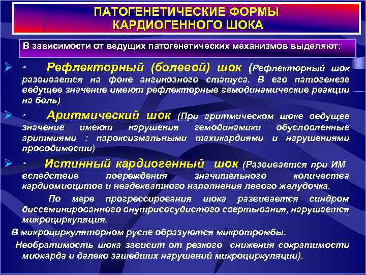 ПАТОГЕНЕТИЧЕСКИЕ ФОРМЫ КАРДИОГЕННОГО ШОКА В зависимости от ведущих патогенетических механизмов выделяют: Ø · Рефлекторный