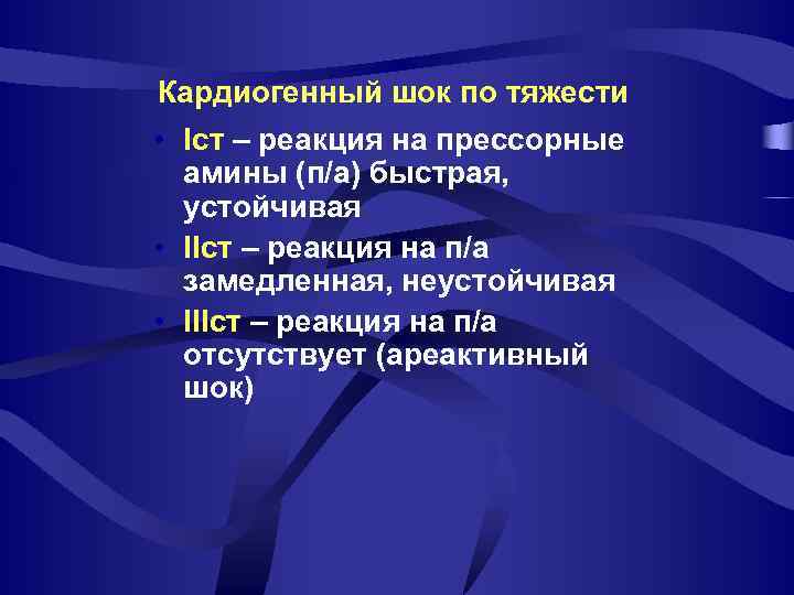 Кардиогенный шок по тяжести • Iст – реакция на прессорные амины (п/а) быстрая, устойчивая