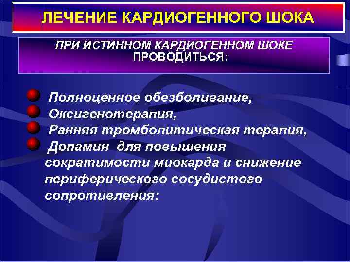 ЛЕЧЕНИЕ КАРДИОГЕННОГО ШОКА ПРИ ИСТИННОМ КАРДИОГЕННОМ ШОКЕ ПРОВОДИТЬСЯ: Полноценное обезболивание, Оксигенотерапия, Ранняя тромболитическая терапия,