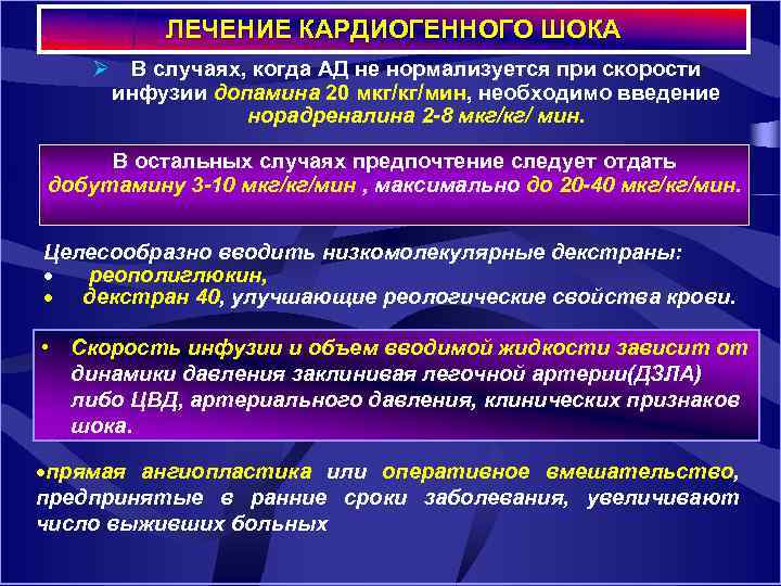 ЛЕЧЕНИЕ КАРДИОГЕННОГО ШОКА Ø В случаях, когда АД не нормализуется при скорости инфузии допамина