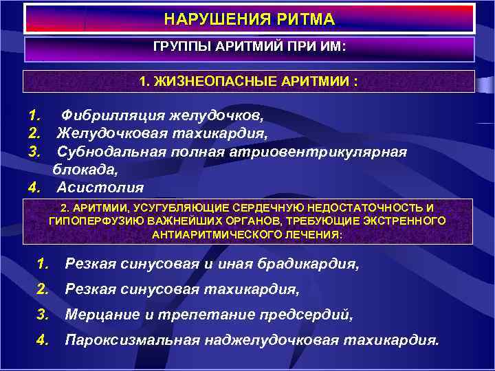 НАРУШЕНИЯ РИТМА ГРУППЫ АРИТМИЙ ПРИ ИМ: 1. ЖИЗНЕОПАСНЫЕ АРИТМИИ : 1. Фибрилляция желудочков, 2.