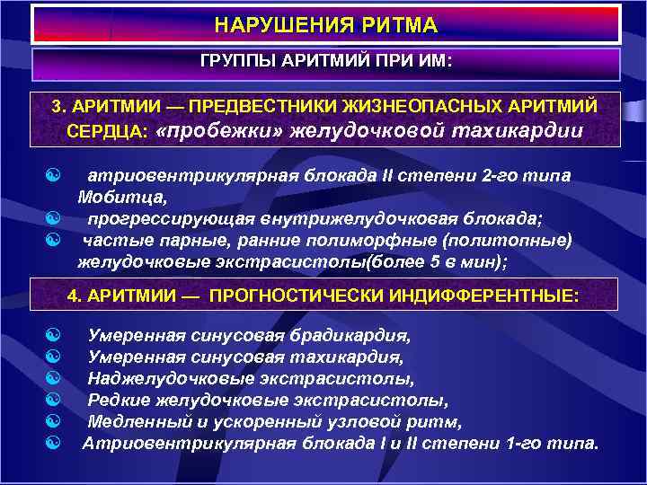 НАРУШЕНИЯ РИТМА ГРУППЫ АРИТМИЙ ПРИ ИМ: 3. АРИТМИИ — ПРЕДВЕСТНИКИ ЖИЗНЕОПАСНЫХ АРИТМИЙ СЕРДЦА: «пробежки»