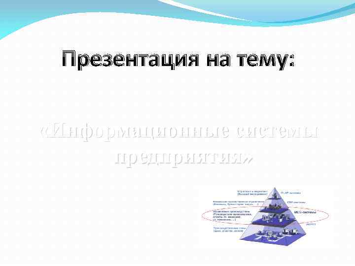 Презентация на тему: «Информационные системы предприятия» 