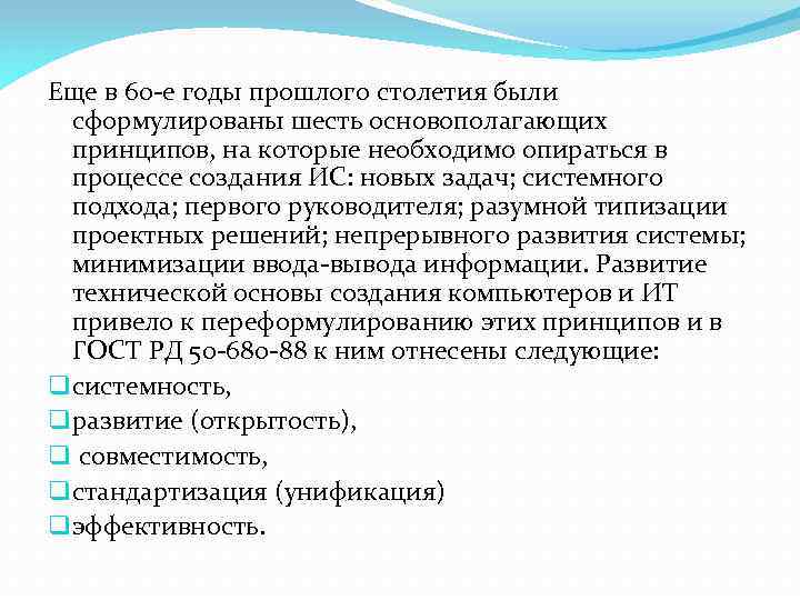 Еще в 60 -е годы прошлого столетия были сформулированы шесть основополагающих принципов, на которые