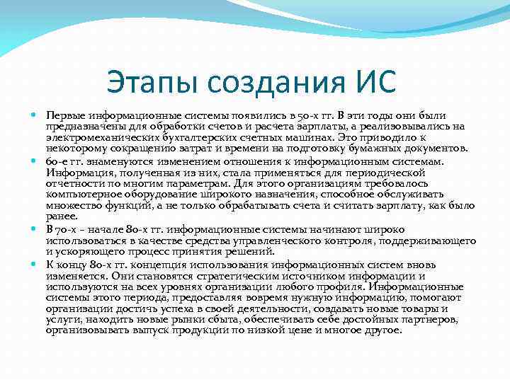 Этапы создания ИС Первые информационные системы появились в 50 -х гг. В эти годы