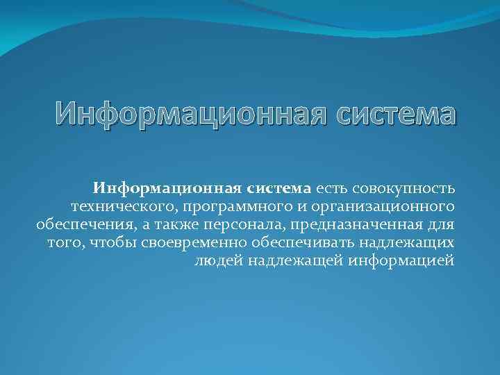 Информационная система есть совокупность технического, программного и организационного обеспечения, а также персонала, предназначенная для