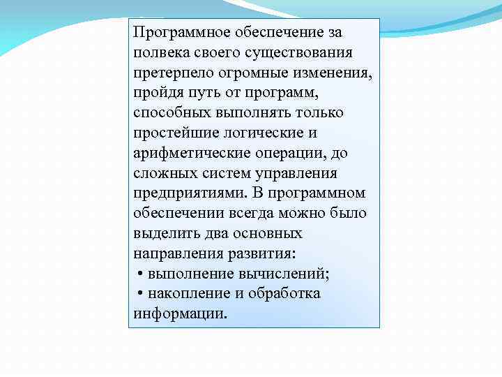 Программное обеспечение за полвека своего существования претерпело огромные изменения, пройдя путь от программ, способных