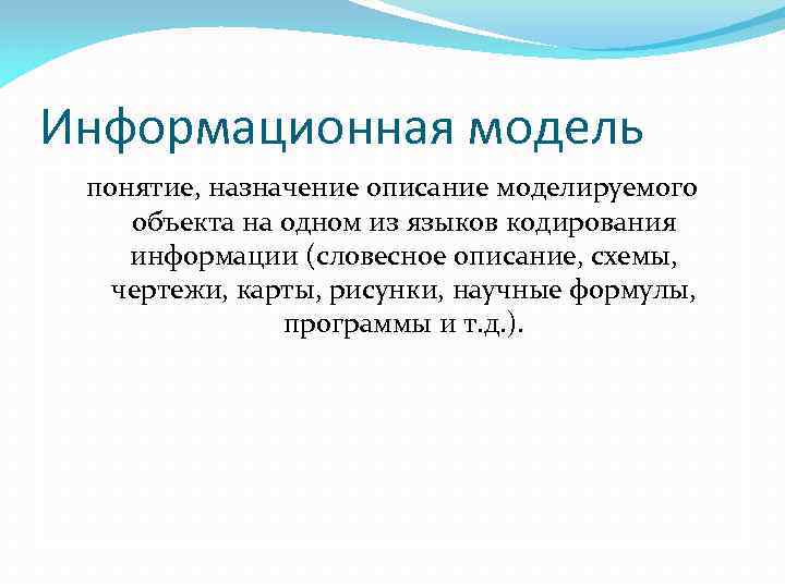 Информационная модель понятие, назначение описание моделируемого объекта на одном из языков кодирования информации (словесное