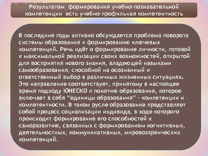 Результатом формирования учебно-познавательной компетенции есть учебно-профильная компетентность В последние годы активно обсуждается проблема поворота