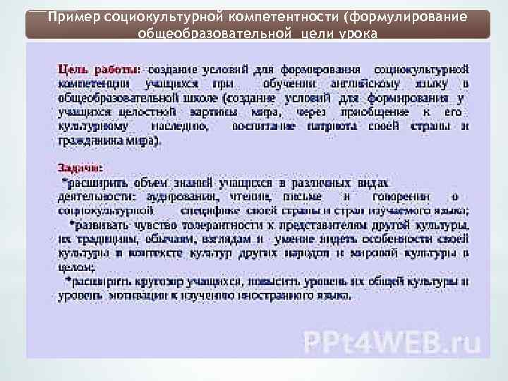 Пример социокультурной компетентности (формулирование общеобразовательной цели урока 