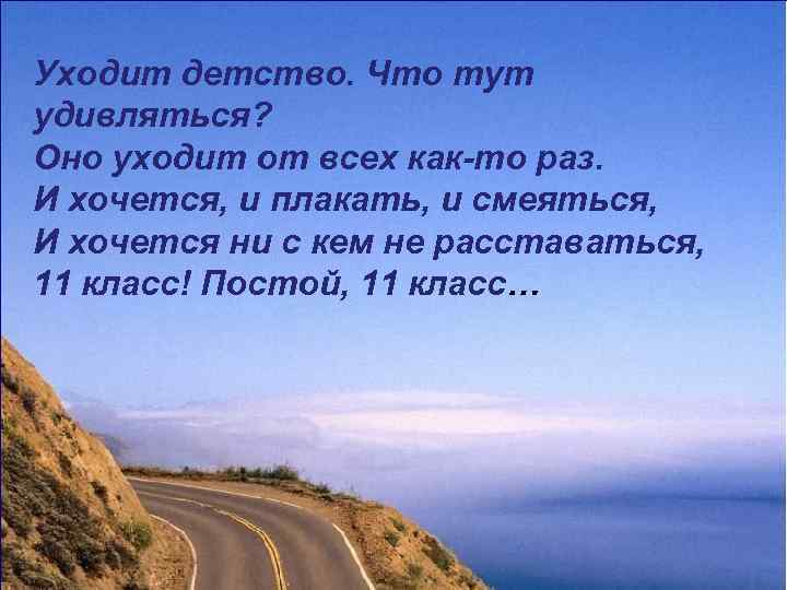 Уходит детство. Что тут удивляться? Оно уходит от всех как-то раз. И хочется, и