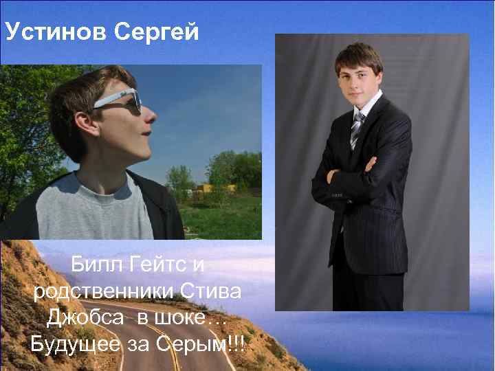 Устинов Сергей Билл Гейтс и родственники Стива Джобса в шоке… Будущее за Серым!!! 