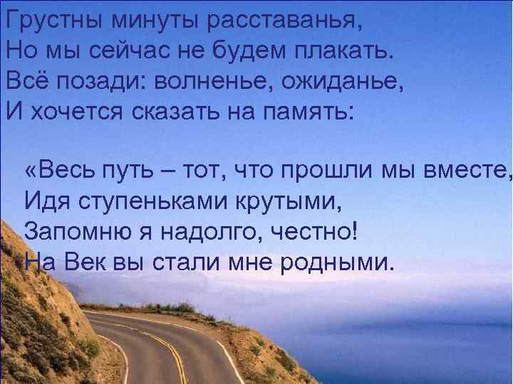 Грустны минуты расставанья, Но мы сейчас не будем плакать. Всё позади: волненье, ожиданье, И